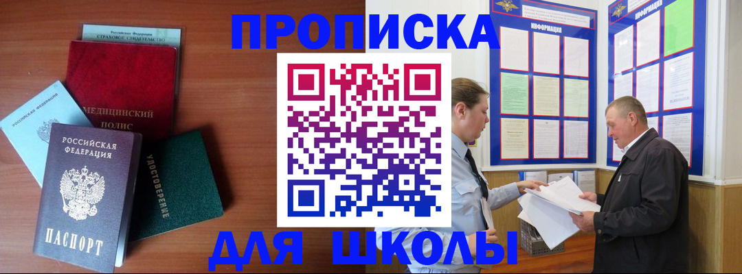 временная регистрация для школы в Нижнекамске